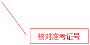 线形标注 2: 核对准考证号