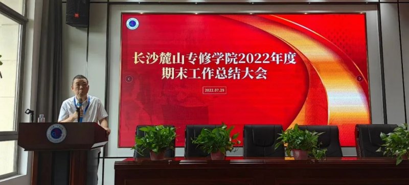 长沙麓山专修学院2022年上学期期末总结大会顺利召开