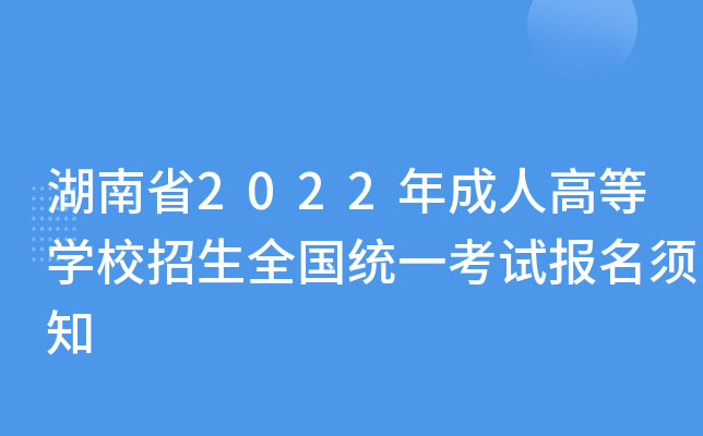 湖南省2022年成人高等学校招生全国统一考试报名须知