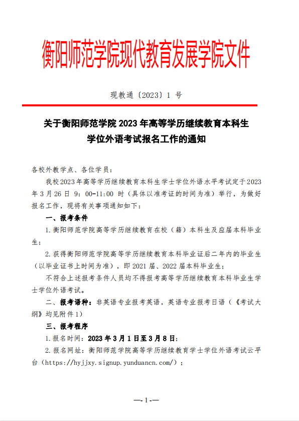 关于衡阳师范学院 2023 年高等学历继续教育本科生 学位外语考试报名工作的通知