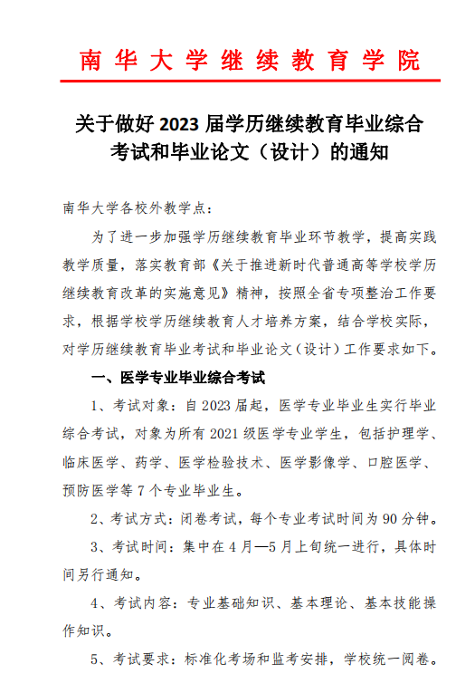 南华大学关于做好 2023 届学历继续教育毕业综合 考试和毕业论文（设计）的通知