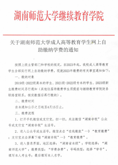 2023年湖南师范大学学生网上自主缴纳学费的通知