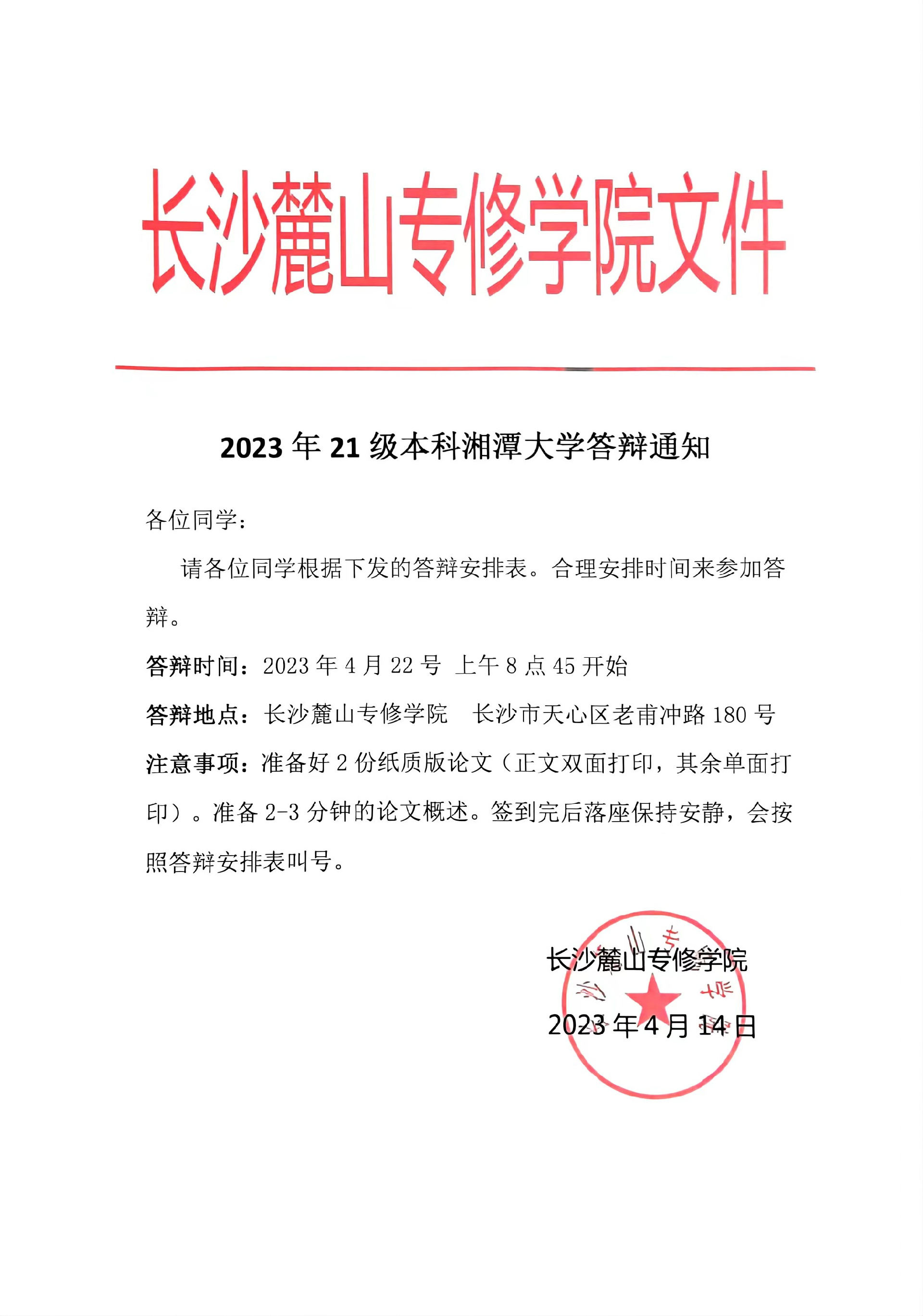 2023年上湘潭大学毕业生论文答辩通知