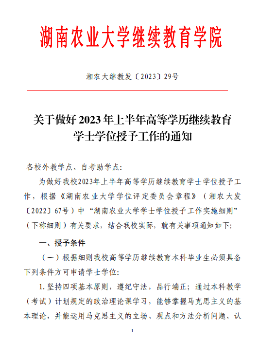 2023年上湖南农业大学学位授予工作通知