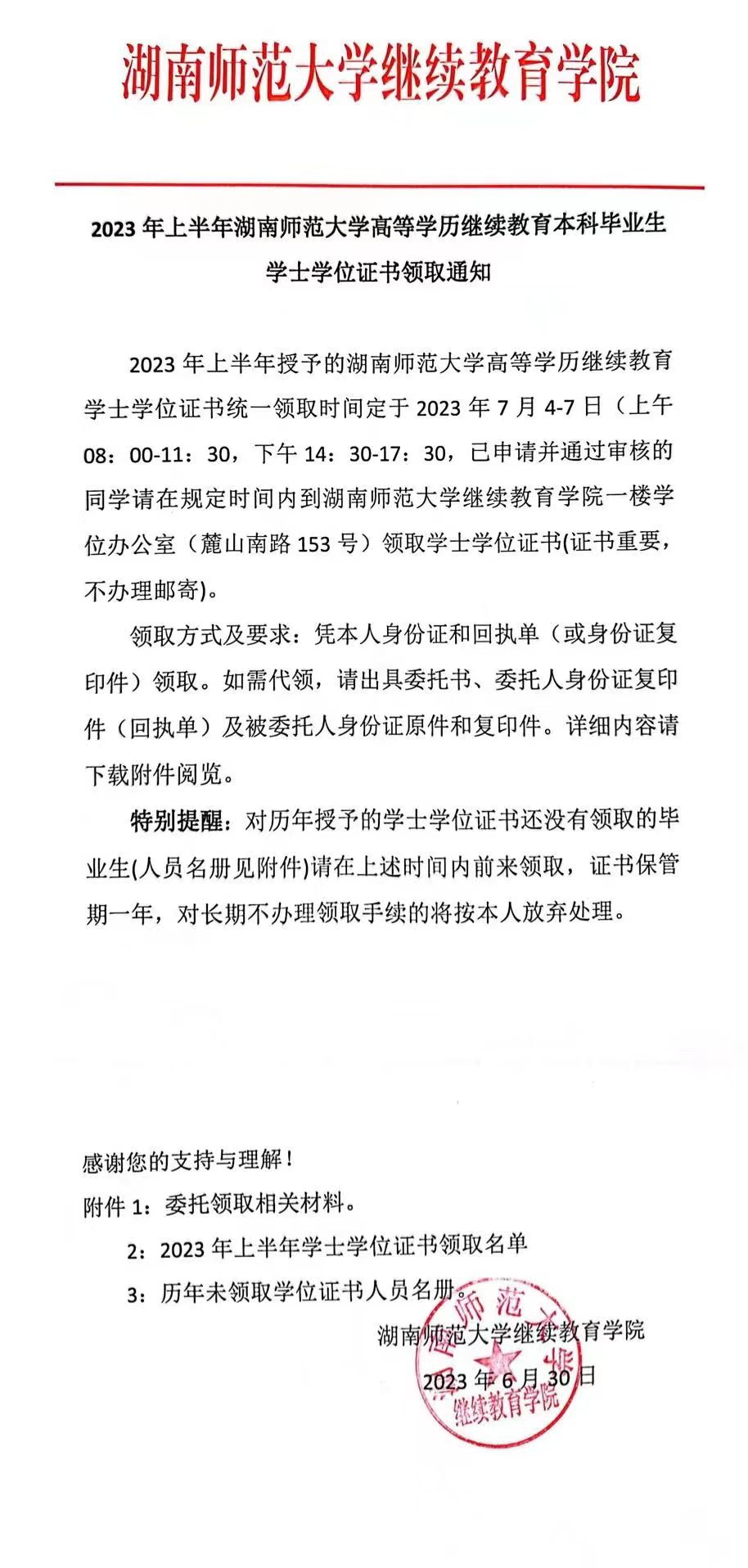 2023年上半年湖南师范大学高等学历继续教育本科毕业生学士学位证书领取通知