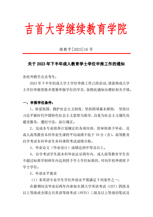 关于吉首大学 2023 年下半年成人教育学士学位申报工作的通知