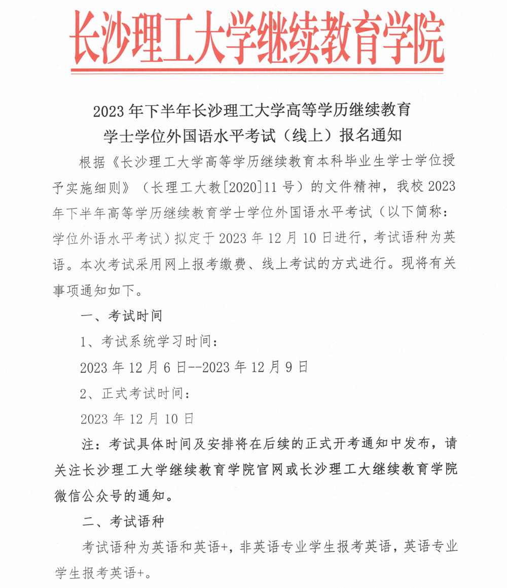 长沙理工大学2023 年下半年高等学历继续教育学士学位外国语水平考试(线上) 报名通知