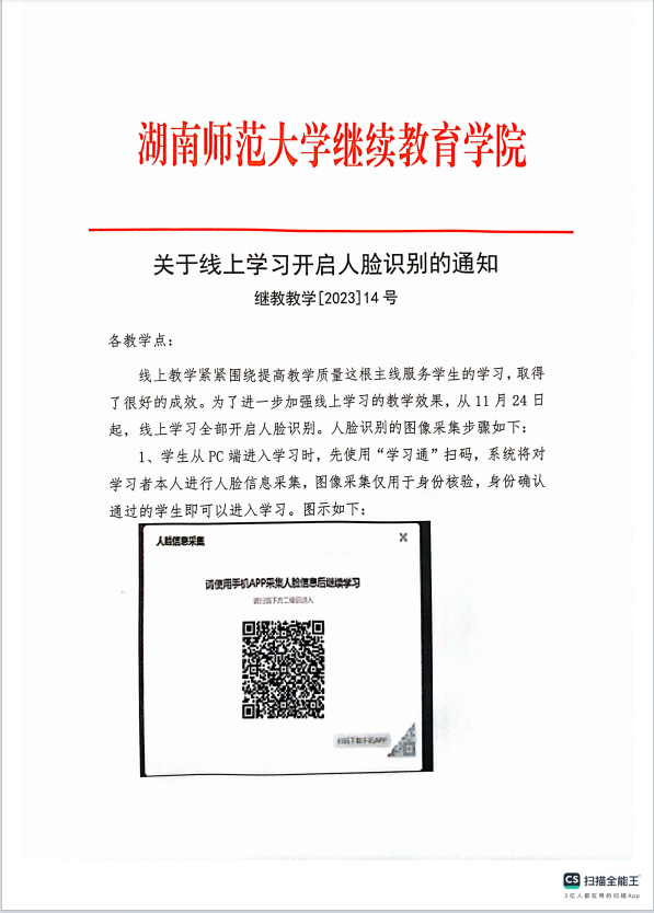 湖南师范大学关于线上学习开启人脸识别的通知