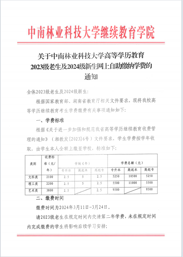 关于中南林业科技大学2023级老生及2024级新生网上自助缴纳学费的通知