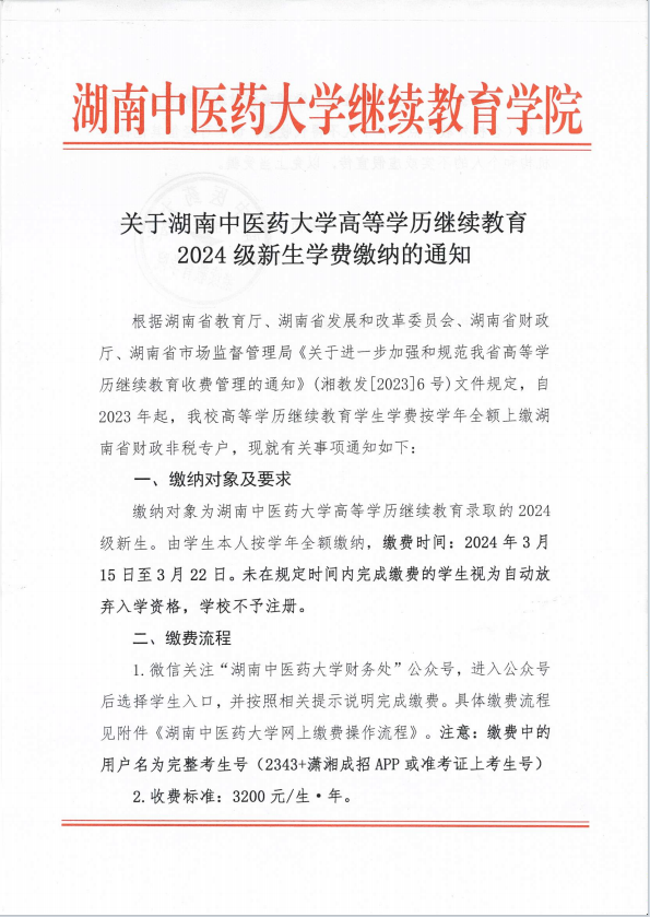 关于湖南中医药大学2024级新生学费缴纳的通知