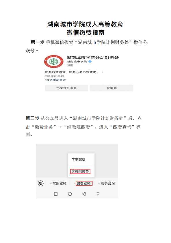 湖南城市学院成人高等教育2024年学费缴纳通知