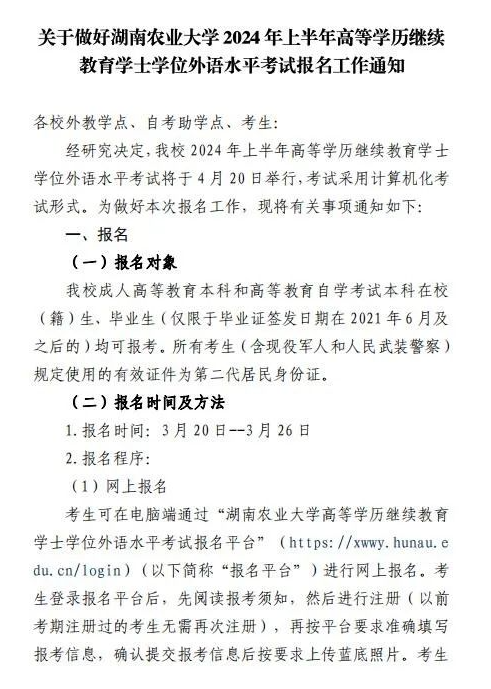 关于做好湖南农业大学2024年上半年高等学历继续教育学士学位外语水平考试报名工作通知