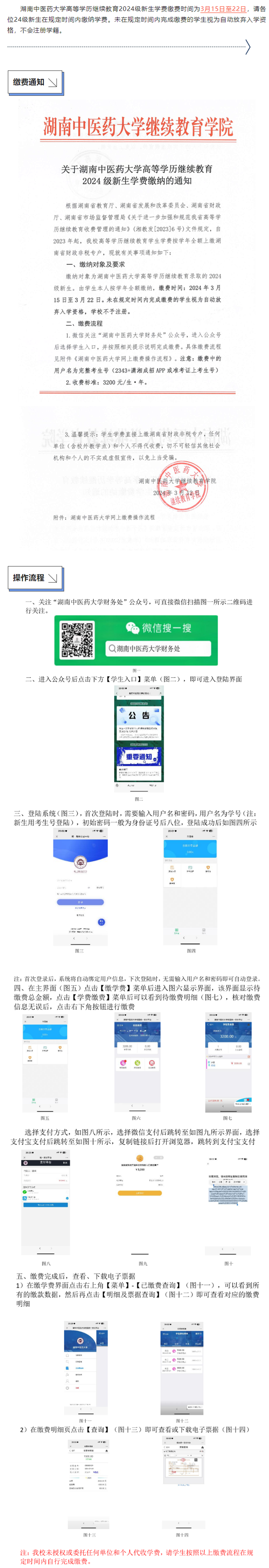 缴费通知_湖南中医药大学高等学历继续教育2024级新生学费缴费的通知.png