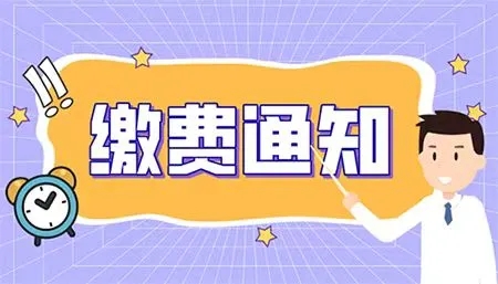 缴费通知|湖南中医药大学高等学历继续教育2024级新生学费缴费的通知