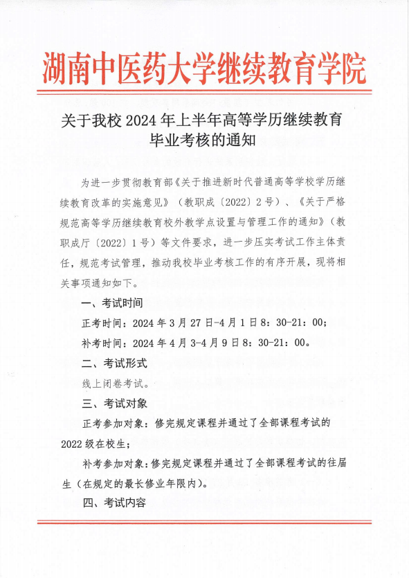 湖南中医药大学2024年上半年毕业考核通知