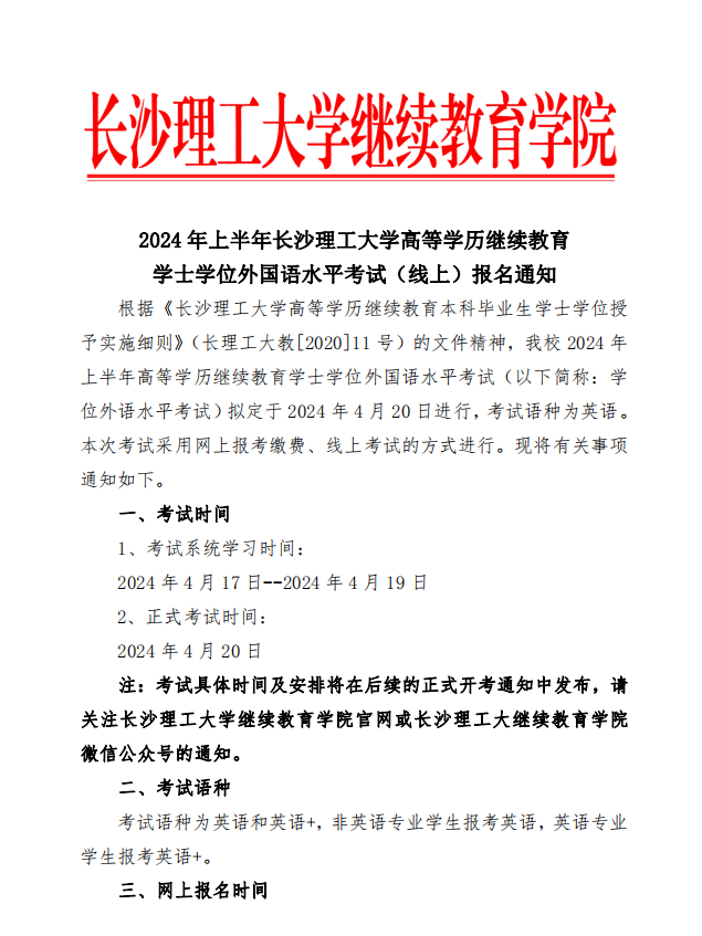 2024 年上半年长沙理工大学高等学历继续教育学士学位外国语水平考试（线上）报名通知