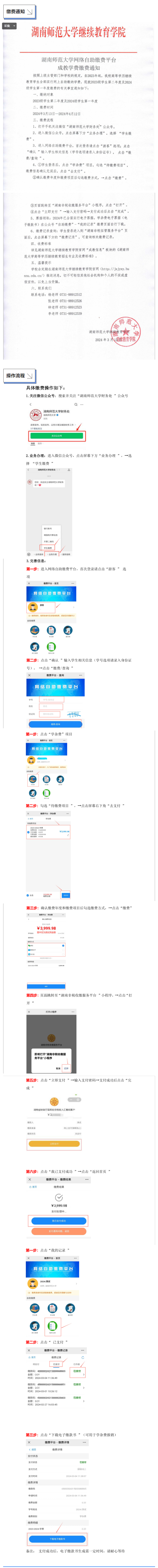 缴费通知_湖南师范大学高等学历继续教育2023级、2024级学生网络自助缴费通知.png
