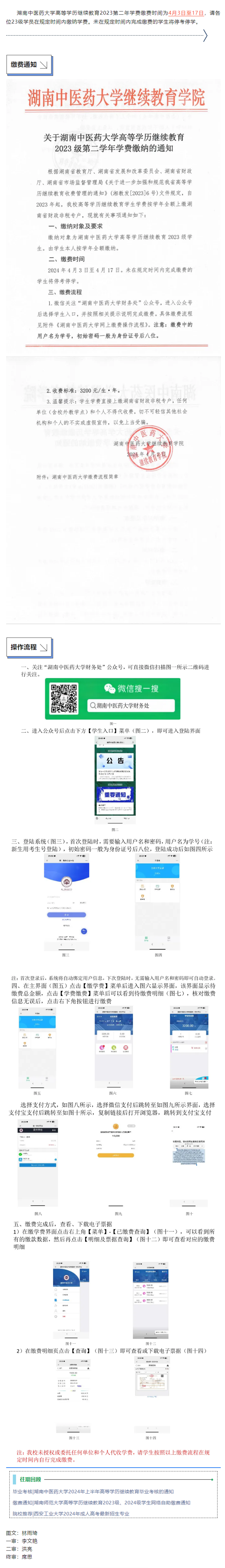 缴费通知_湖南中医药大学高等学历继续教育2023级第二年学费缴费的通知.png