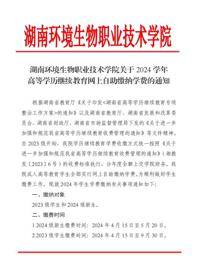 湖南环境生物职业技术学院关于 2024 学年 高等学历继续教育网上自助缴纳学费的通知