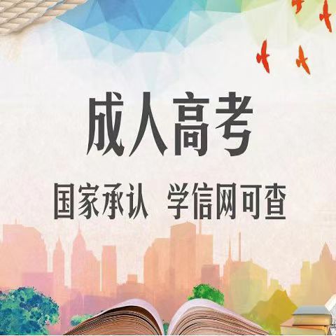 速看！成人高考报名条件、加分政策！免试入学条件！