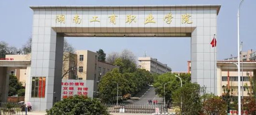 院校推荐|湖南工商职业学院2024年成人高考招生专业