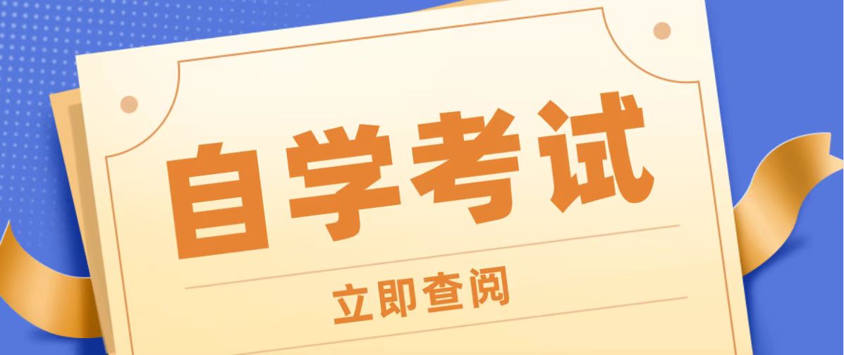 2025上半年学历提升自考本科报考时间及各省报名网址一览！