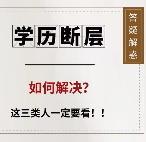 学历断层？考公考编路上的绊脚石！本文教你如何补救