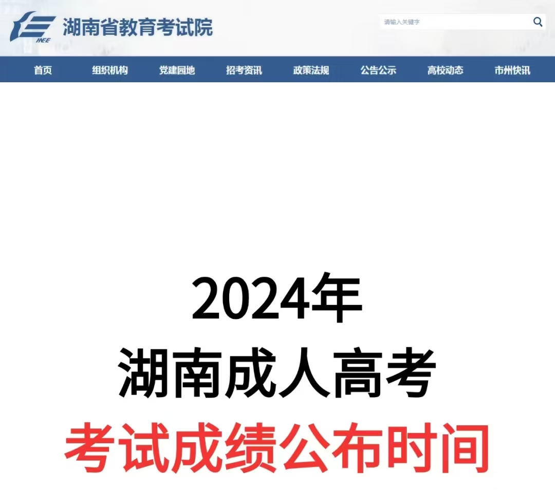 2024年湖南成人高考成绩何时公布?